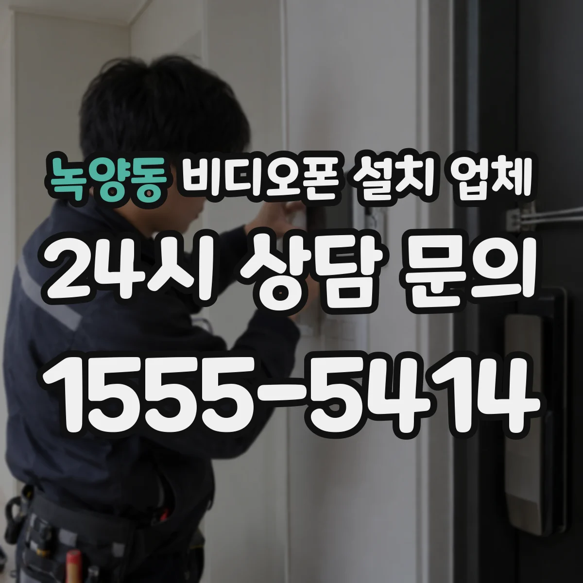 녹양동 비디오폰 설치 업체