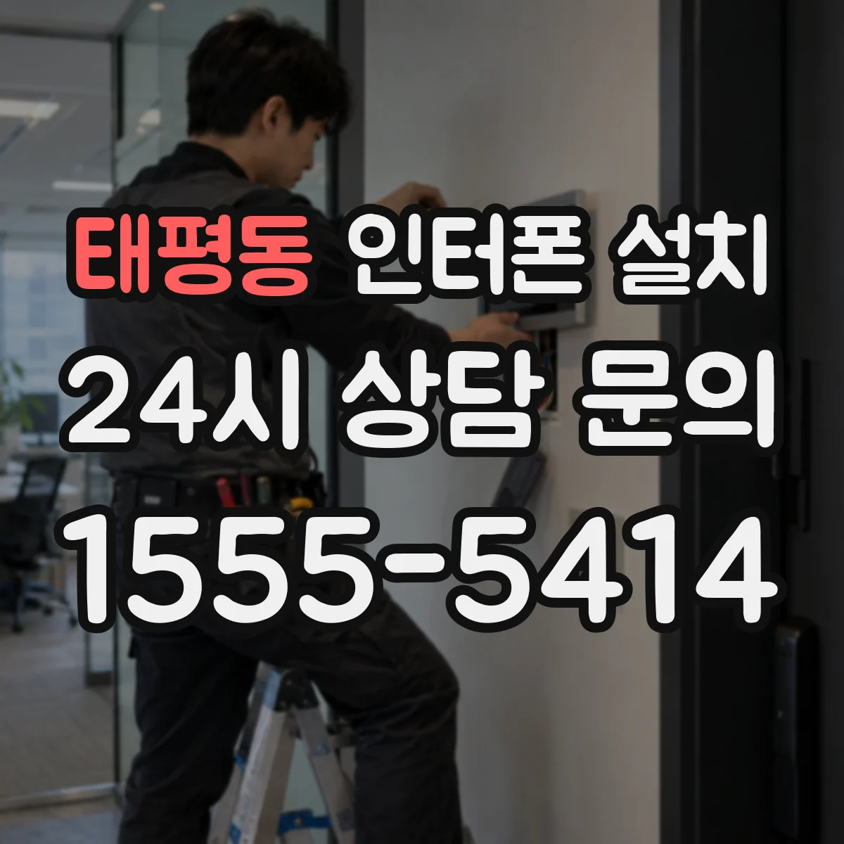 태평동 인터폰 설치