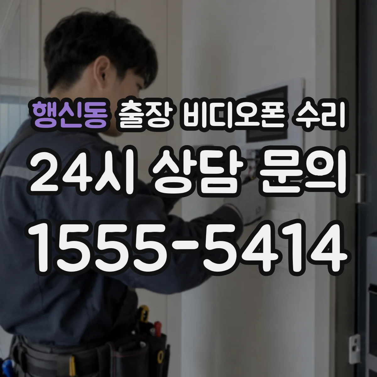행신동 출장 비디오폰 수리