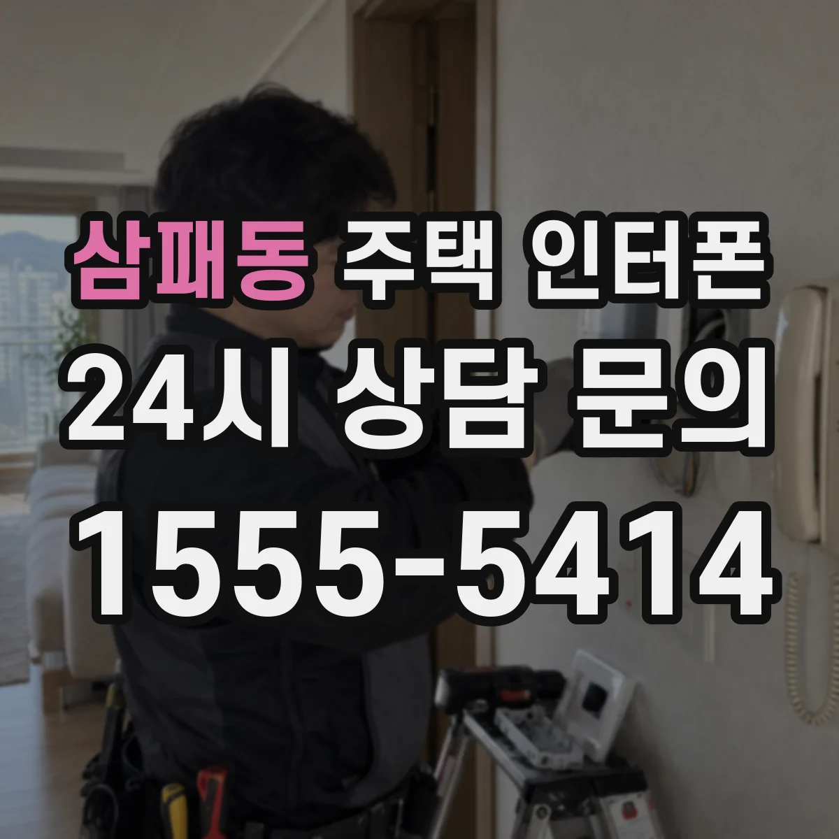 삼패동 주택 인터폰