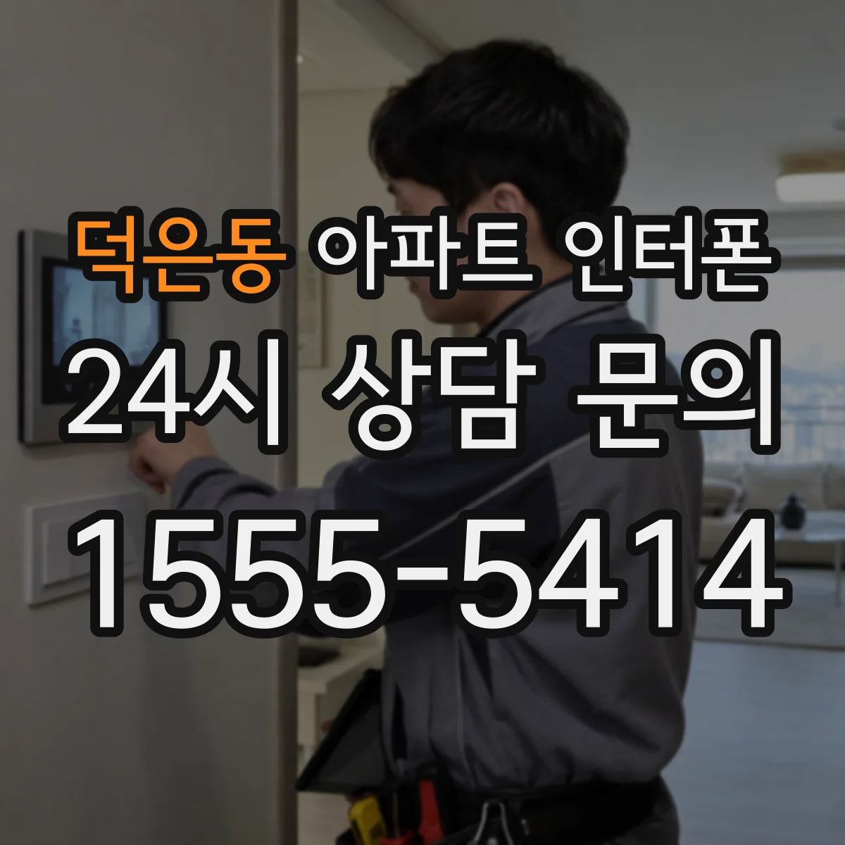 덕은동 아파트 인터폰