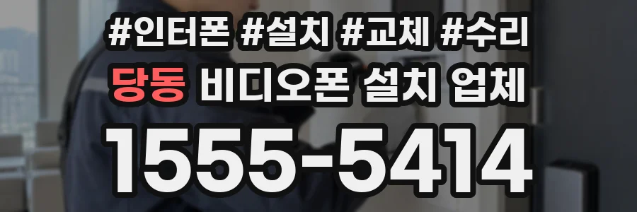 당동 비디오폰 설치 업체