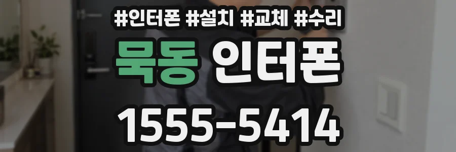 묵동 인터폰