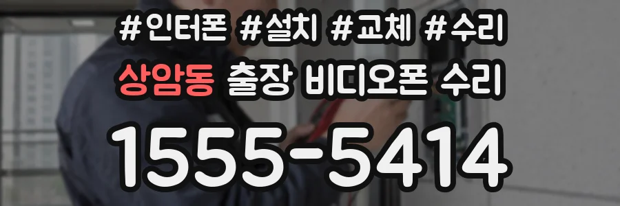 상암동 출장 비디오폰 수리