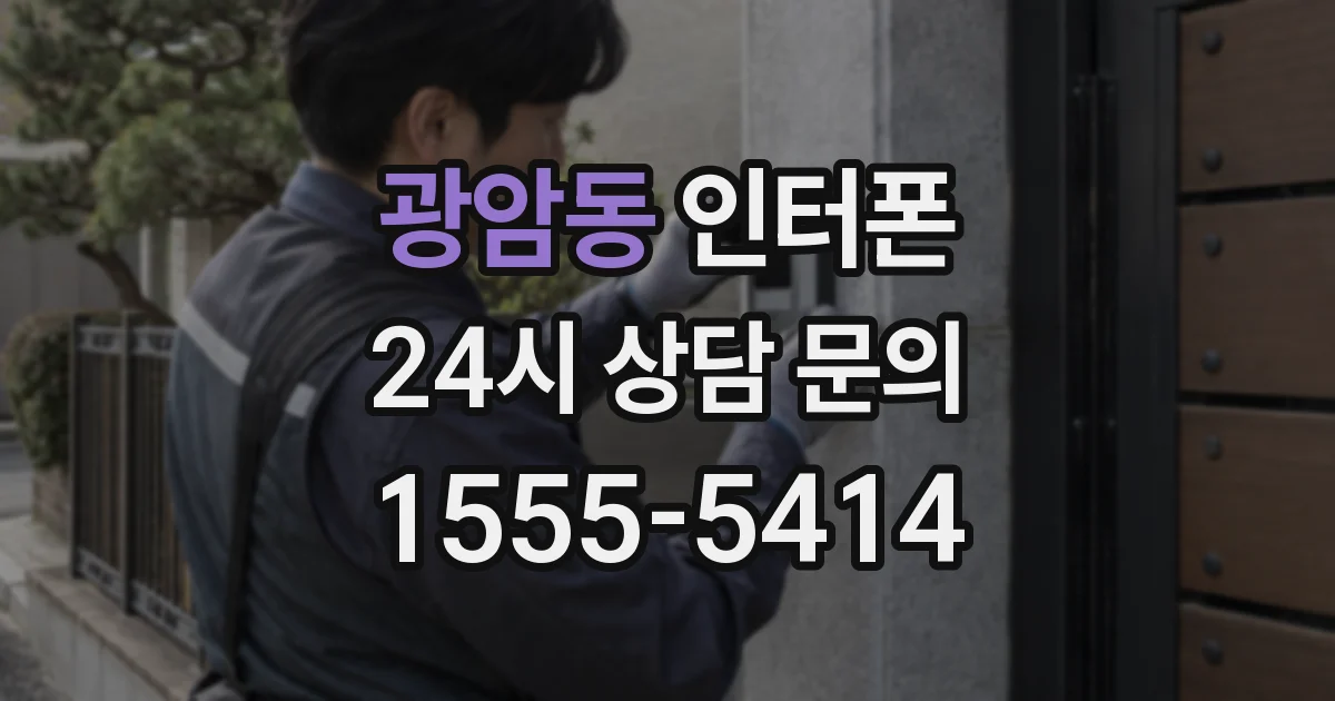 광암동 인터폰