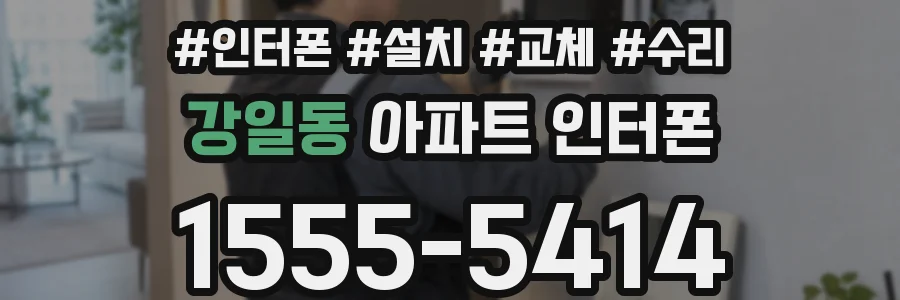 강일동 아파트 인터폰