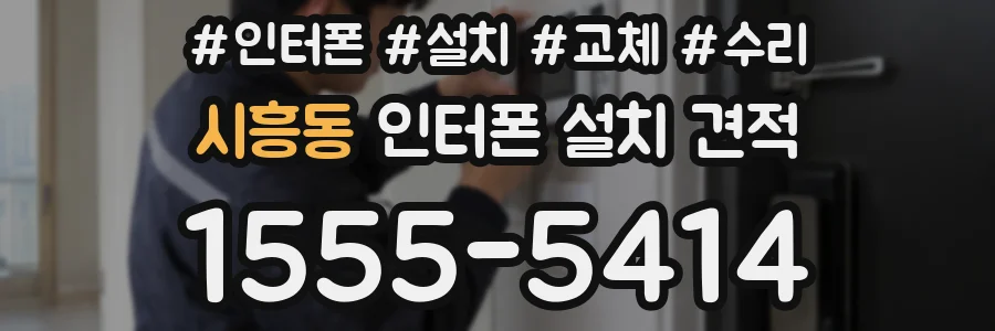 시흥동 인터폰 설치 견적