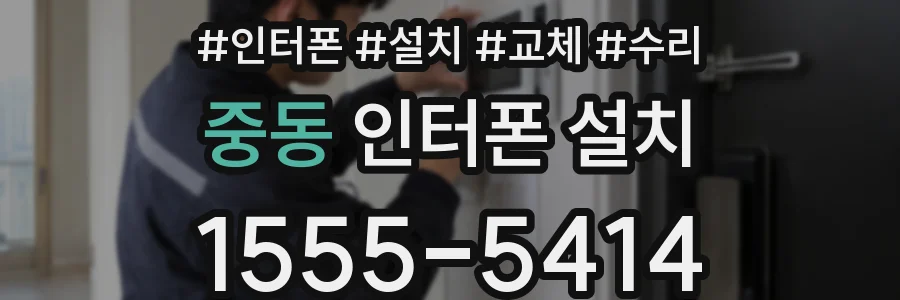 중동 인터폰 설치