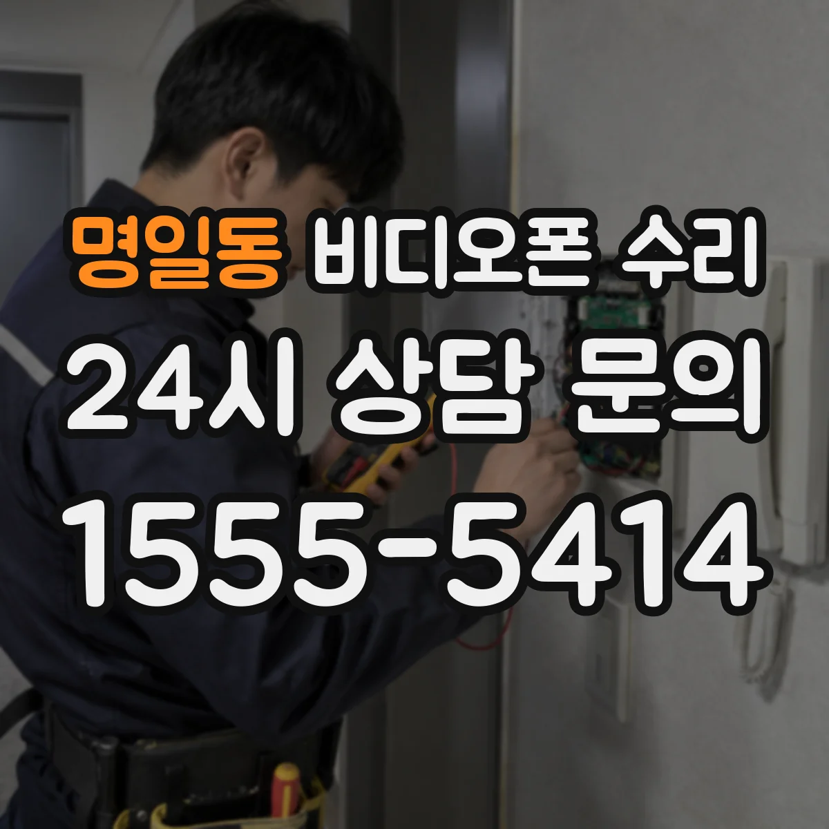 명일동 비디오폰 수리