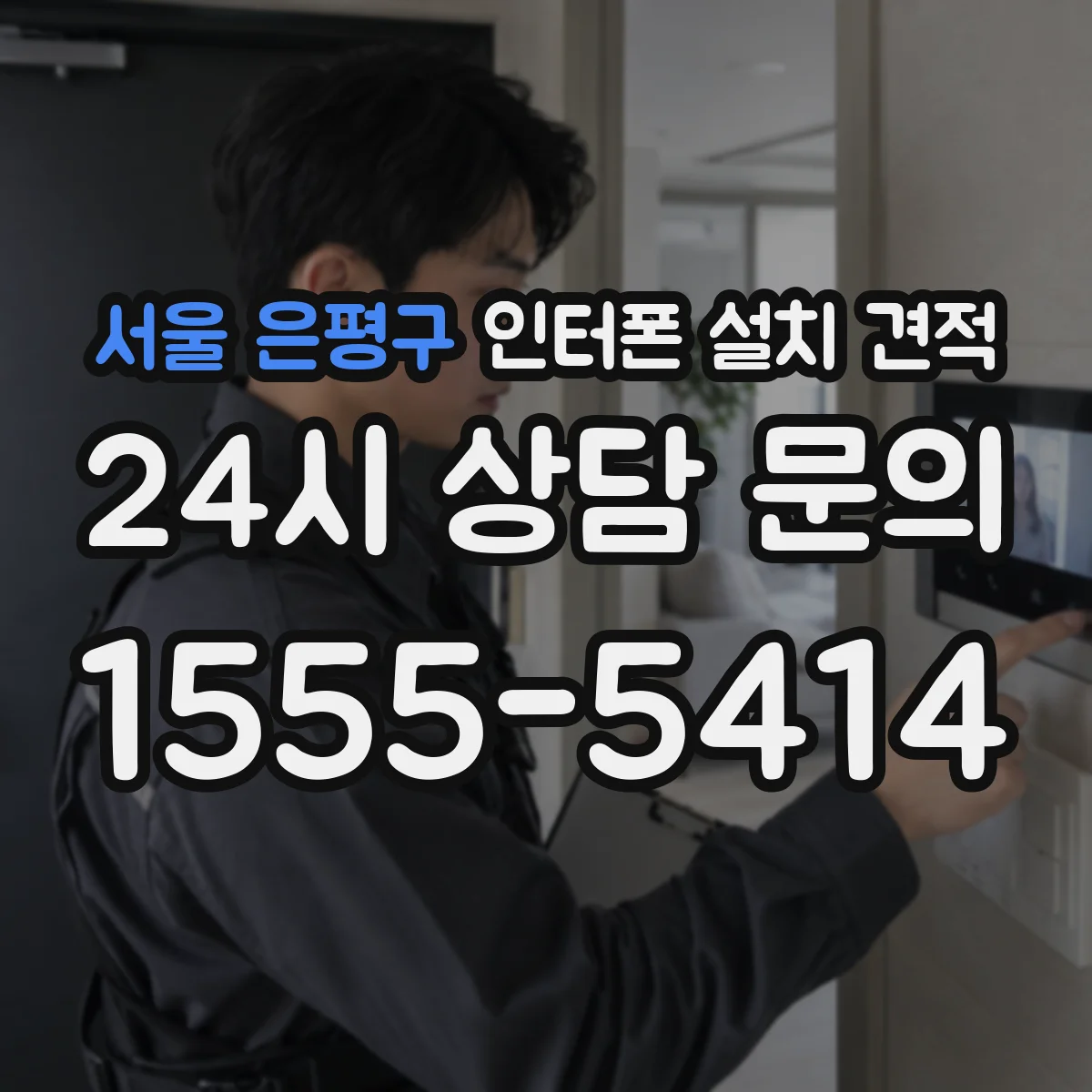 서울 은평구 인터폰 설치 견적