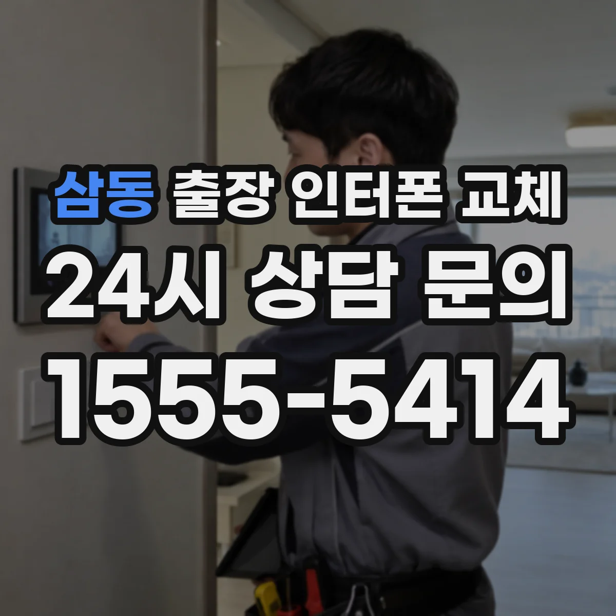 삼동 출장 인터폰 교체