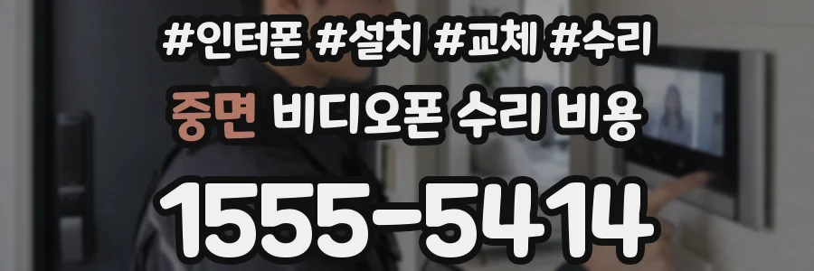 중면 비디오폰 수리 비용