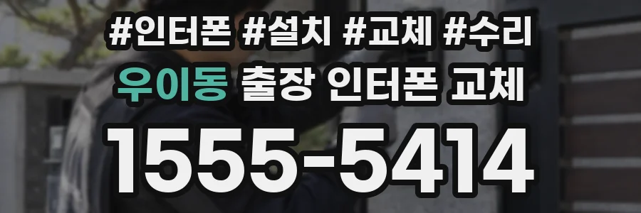 우이동 출장 인터폰 교체
