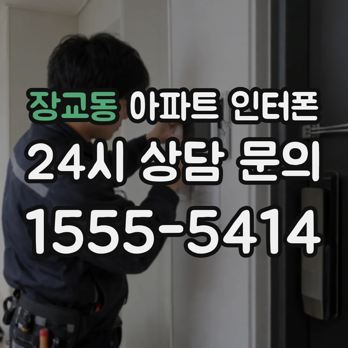 장교동 아파트 인터폰