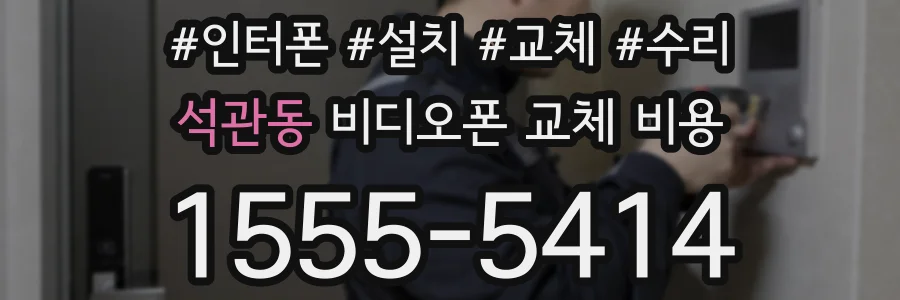 석관동 비디오폰 교체 비용