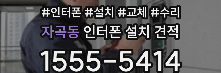 자곡동 인터폰 설치 견적