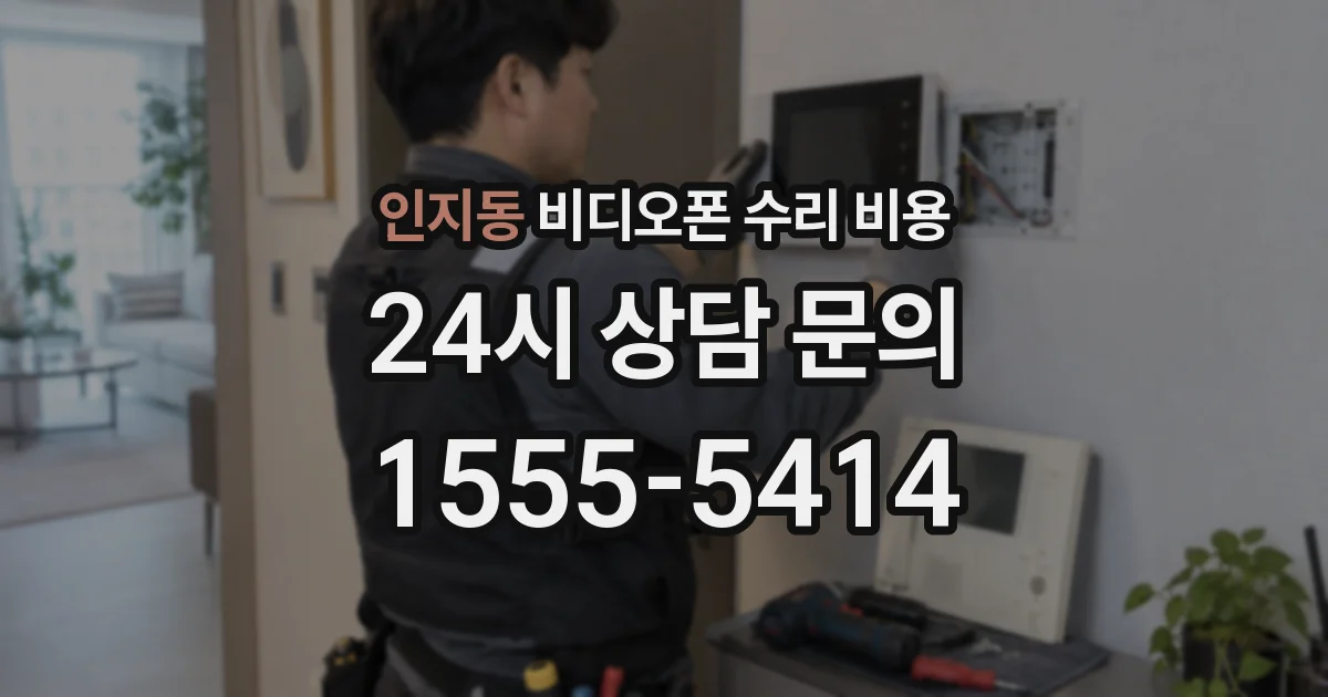 인지동 비디오폰 수리 비용