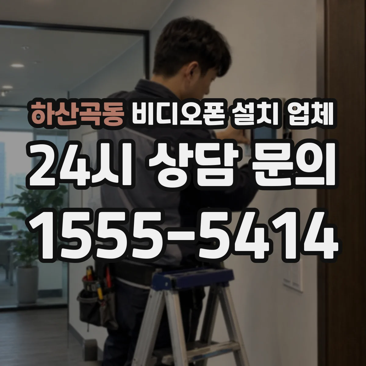 하산곡동 비디오폰 설치 업체