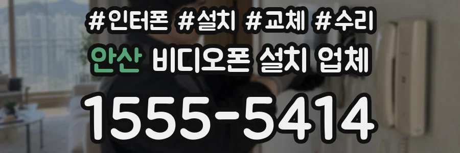 안산 비디오폰 설치 업체