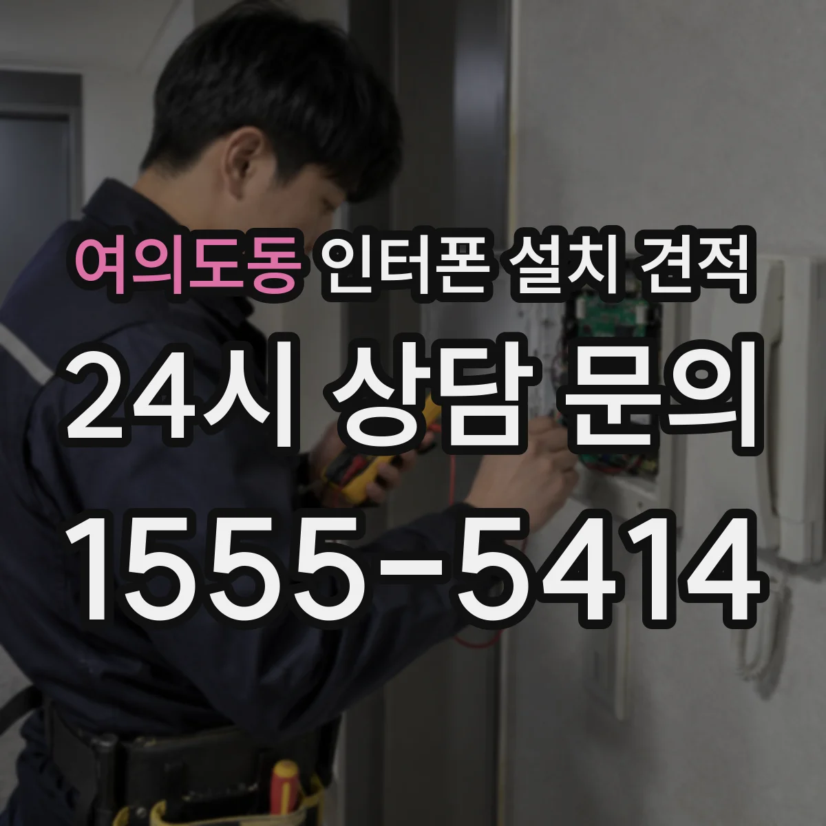 여의도동 인터폰 설치 견적