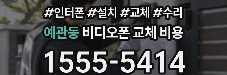 예관동 비디오폰 교체 비용