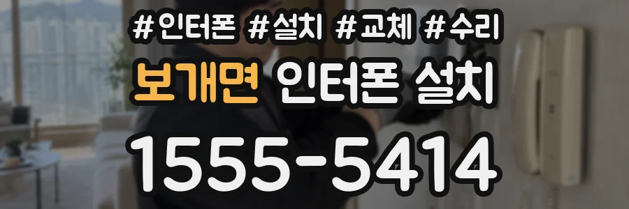 보개면 인터폰 설치
