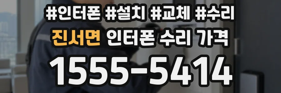 진서면 인터폰 수리 가격
