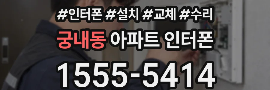 궁내동 아파트 인터폰