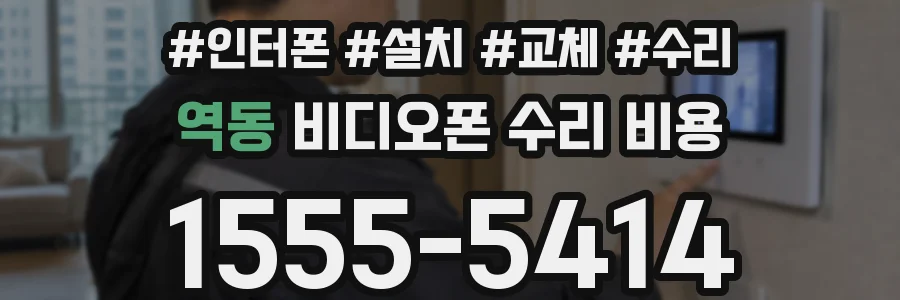 역동 비디오폰 수리 비용