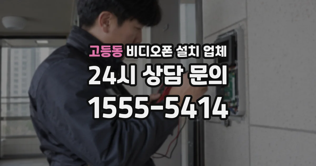 고등동 비디오폰 설치 업체