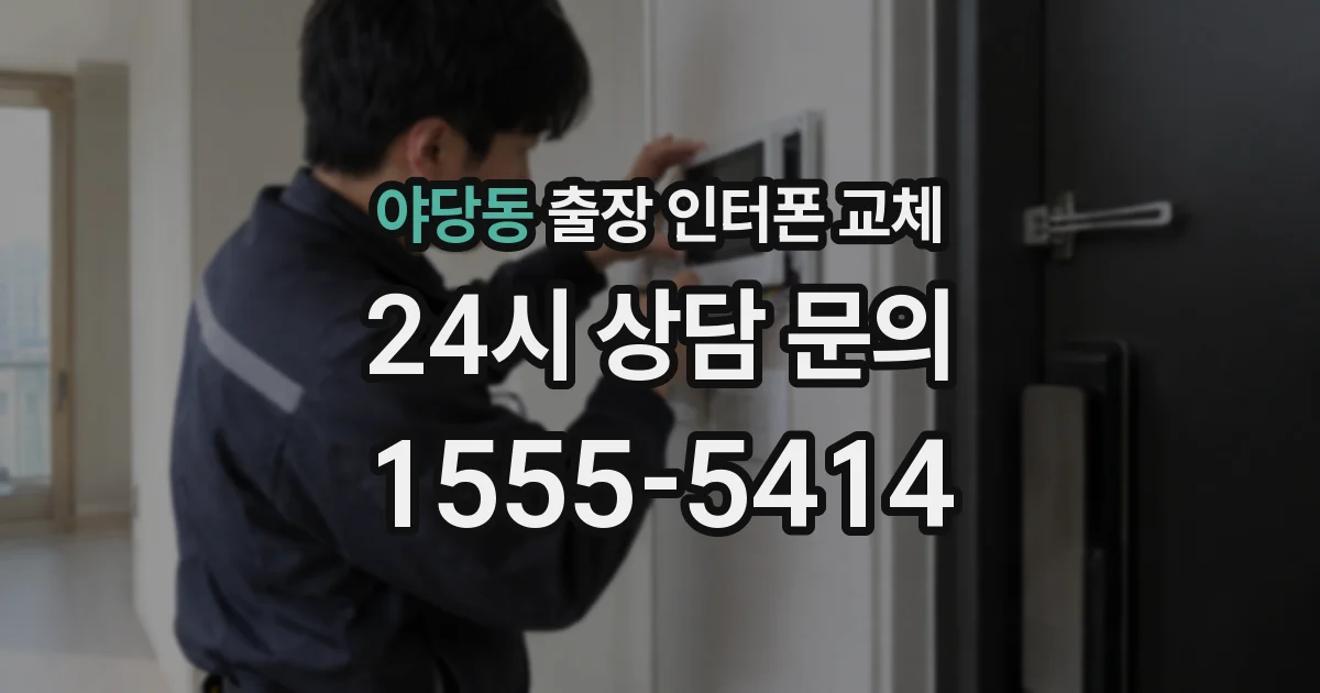 야당동 출장 인터폰 교체