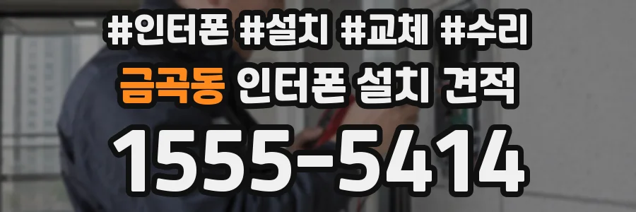 금곡동 인터폰 설치 견적
