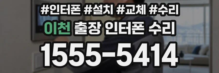 이천 출장 인터폰 수리