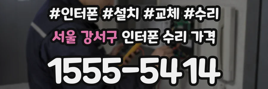 서울 강서구 인터폰 수리 가격