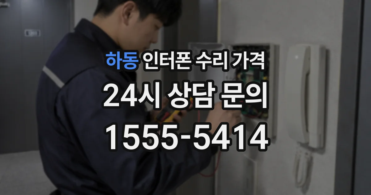 하동 인터폰 수리 가격