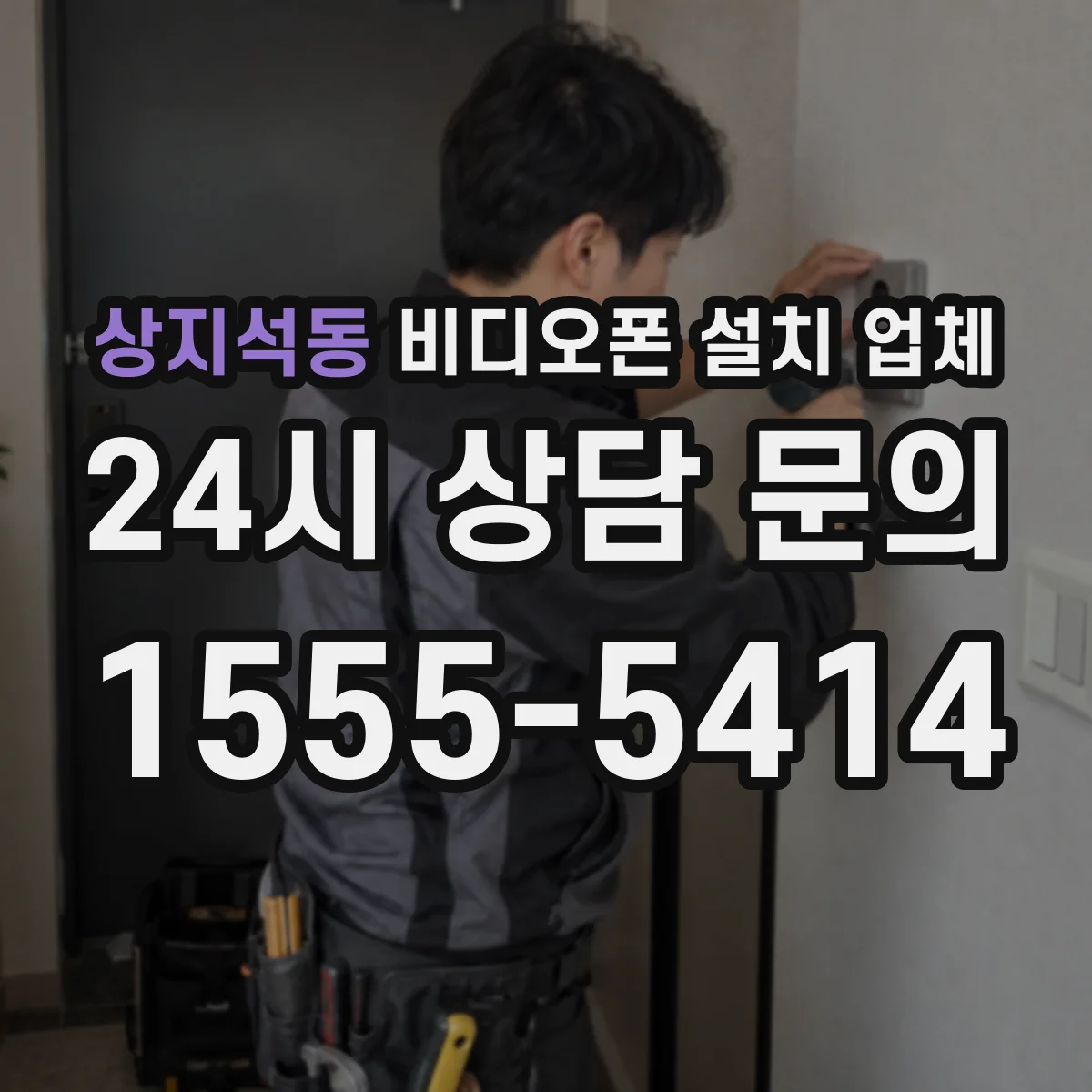 상지석동 비디오폰 설치 업체