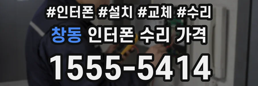 창동 인터폰 수리 가격