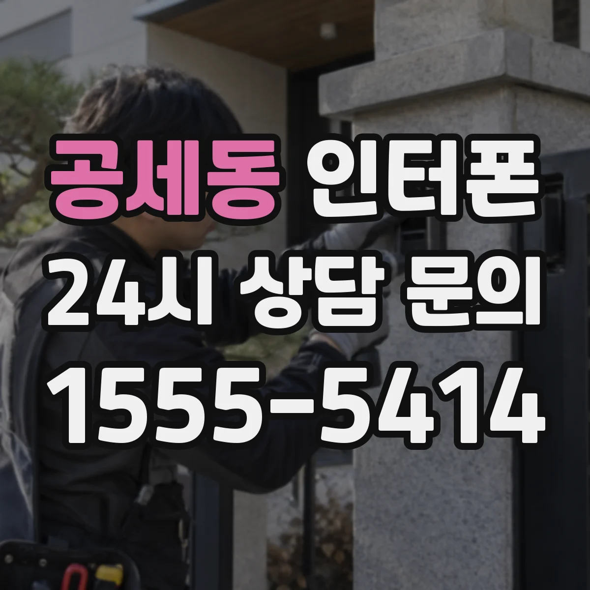 공세동 인터폰