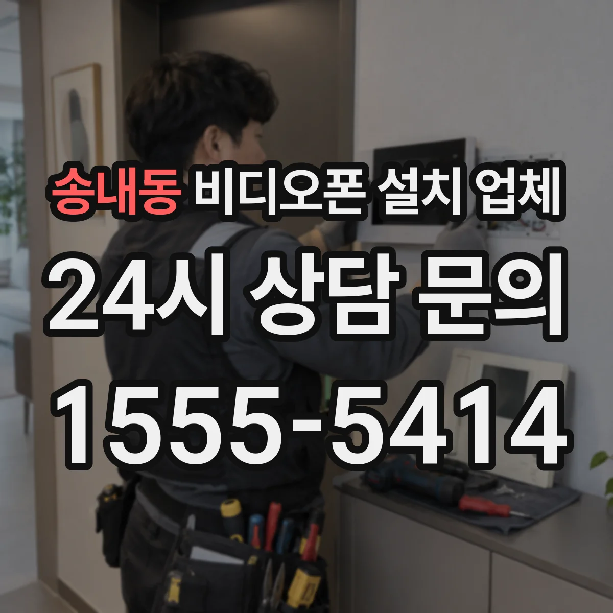 송내동 비디오폰 설치 업체