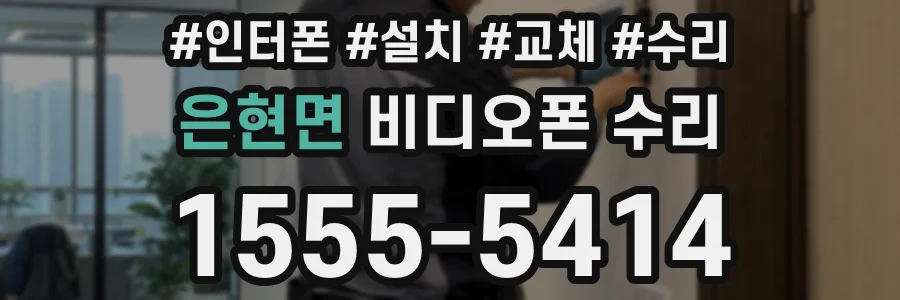 은현면 비디오폰 수리
