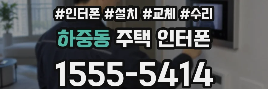 하중동 주택 인터폰