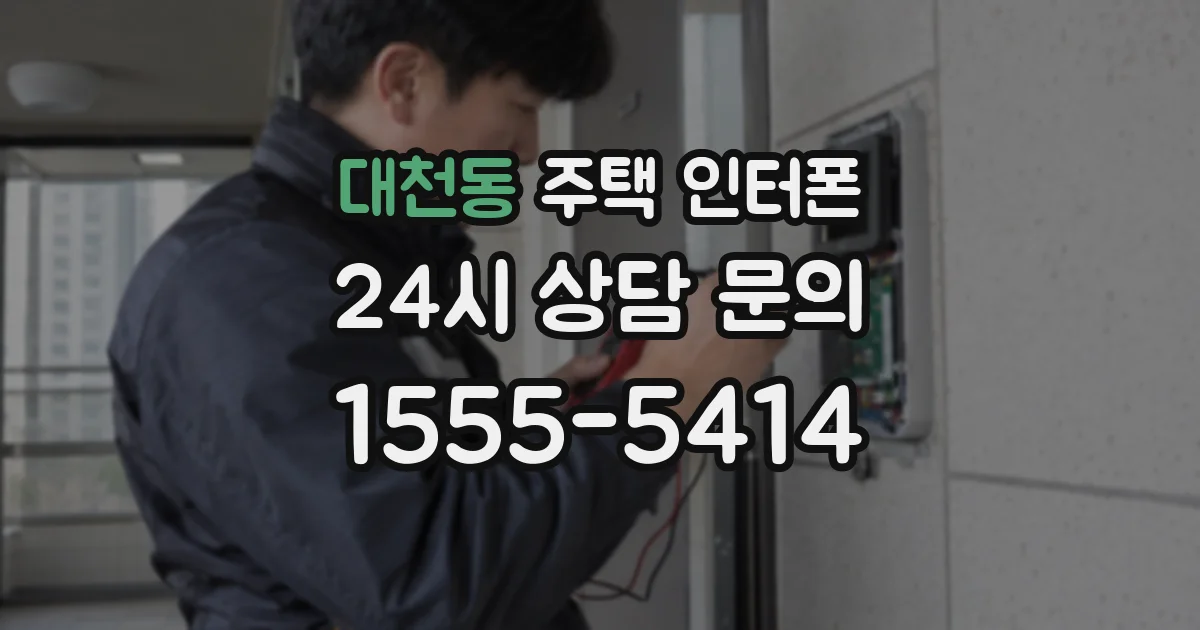 대천동 주택 인터폰