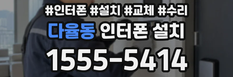 다율동 인터폰 설치