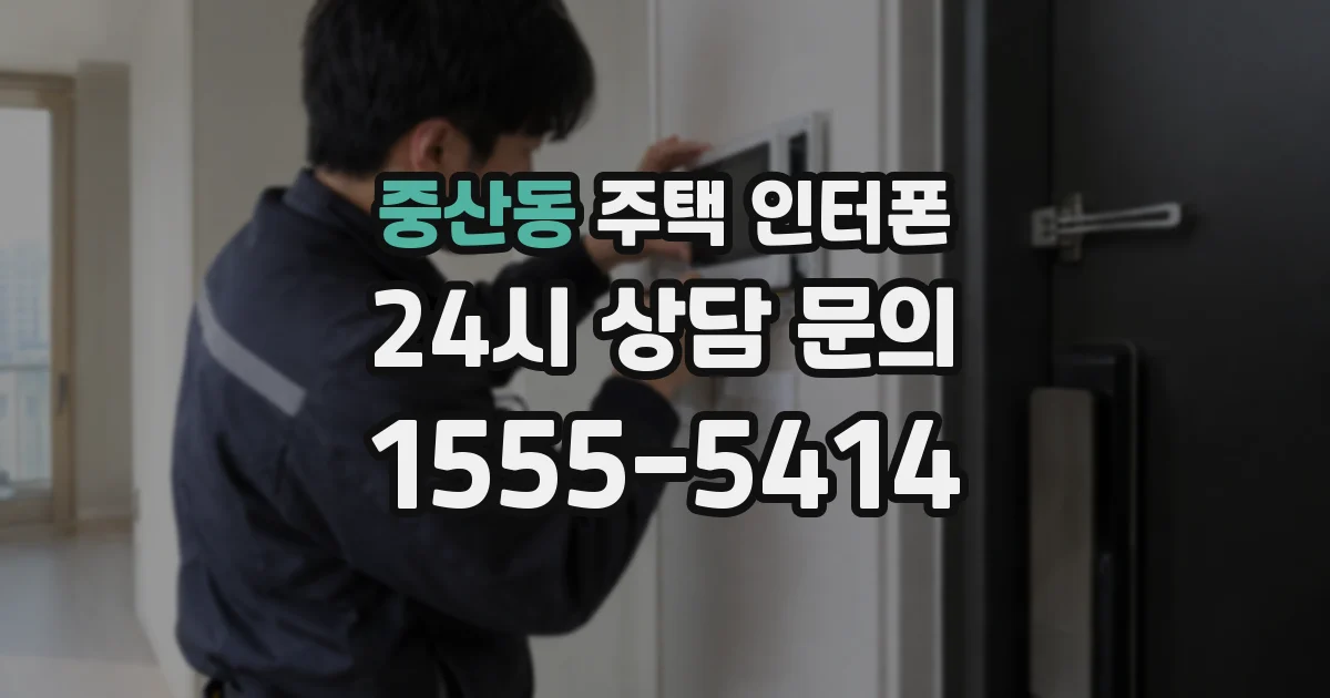 중산동 주택 인터폰