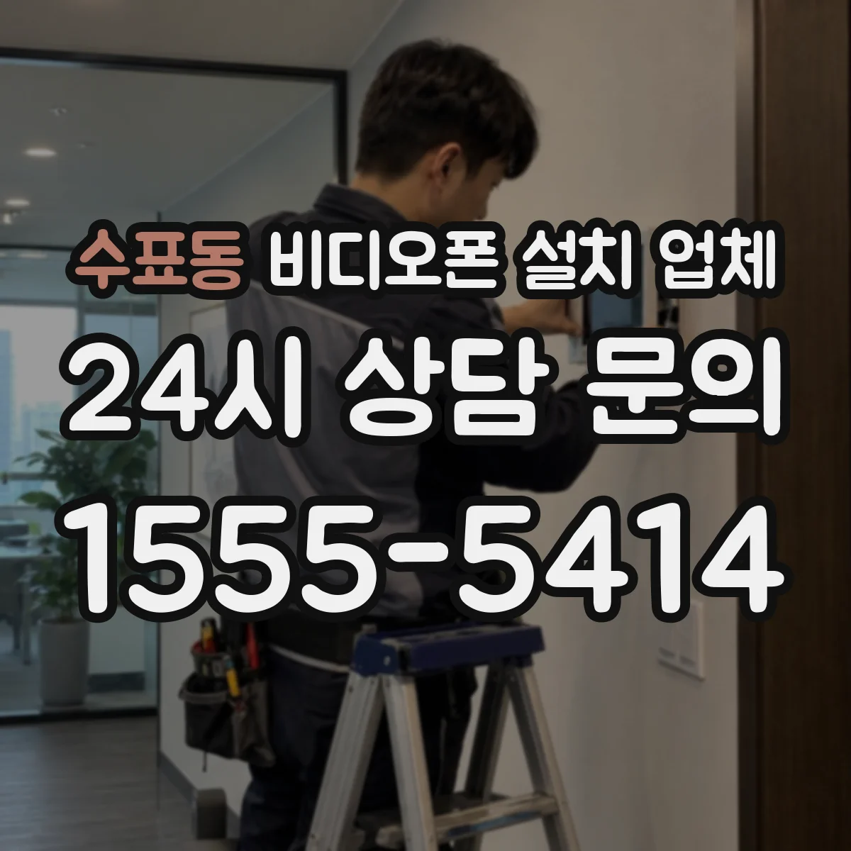수표동 비디오폰 설치 업체