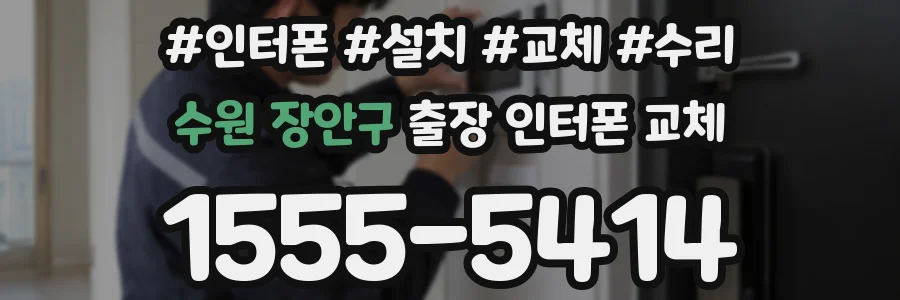 수원 장안구 출장 인터폰 교체