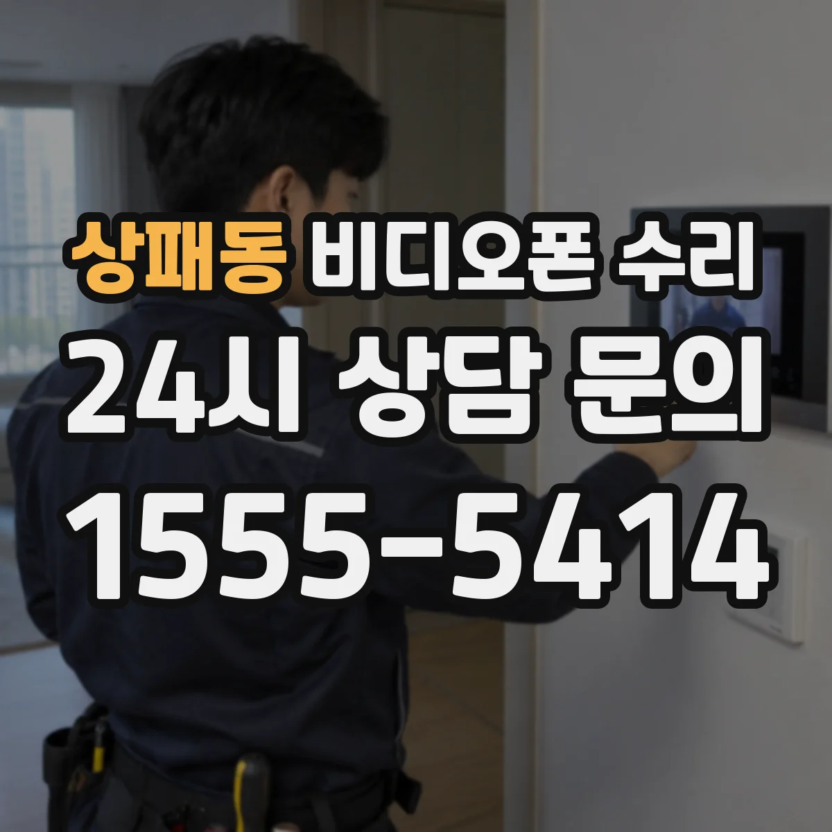 상패동 비디오폰 수리
