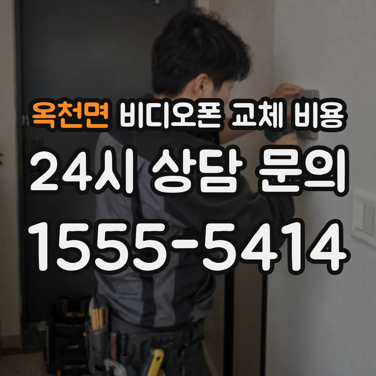 옥천면 비디오폰 교체 비용