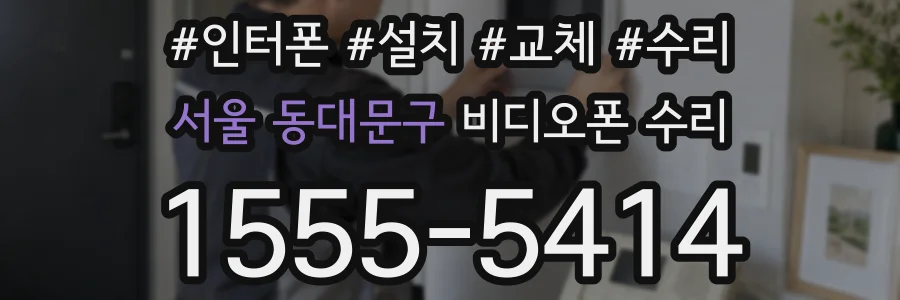 서울 동대문구 비디오폰 수리