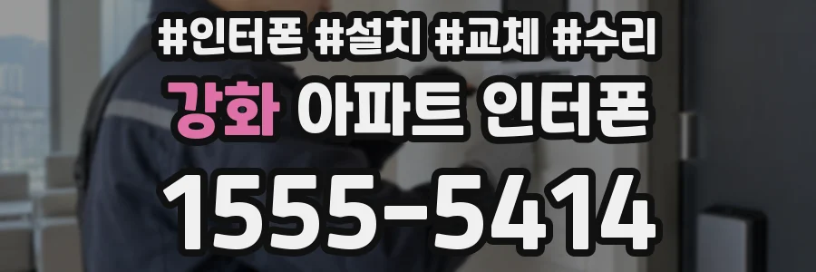 강화 아파트 인터폰